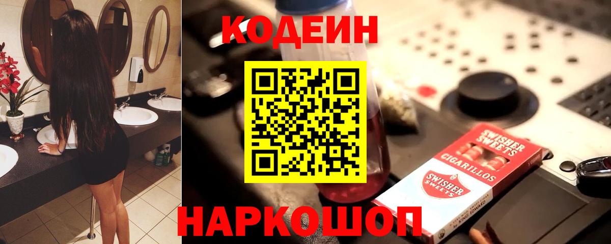 Кодеиновый сироп Lean Purple Drank  Вход с VPN  Мелеуз  Codein Purple Drank 